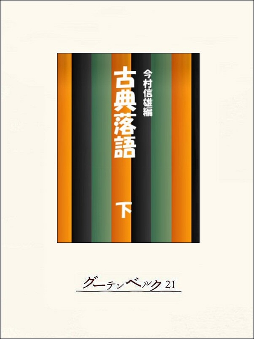 今村信雄作の古典落語全集（下）の作品詳細 - 貸出可能